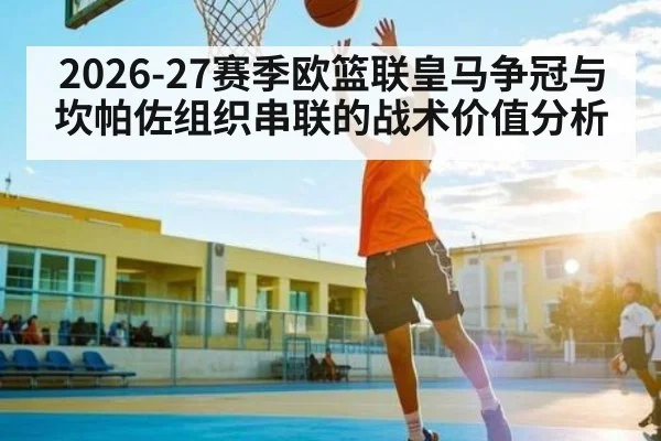 2026-27赛季欧篮联皇马争冠与坎帕佐组织串联的战术价值分析